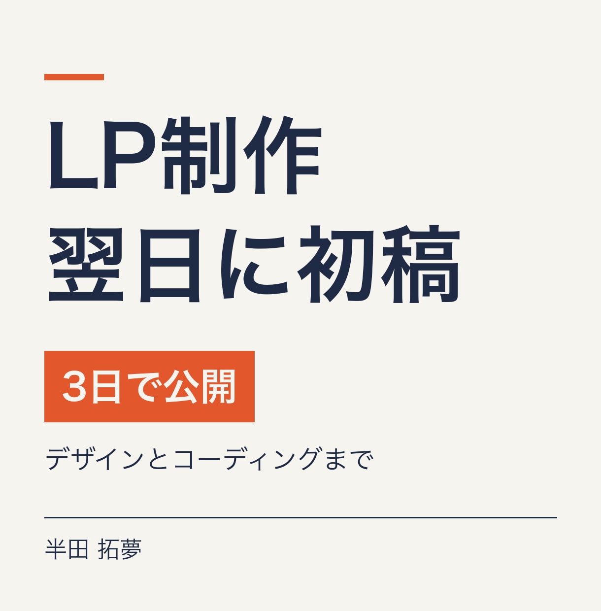 LPを翌日に初稿、3日で公開します 広告運用の目線で、申し込みが入るLPを急ぎで作ります イメージ1