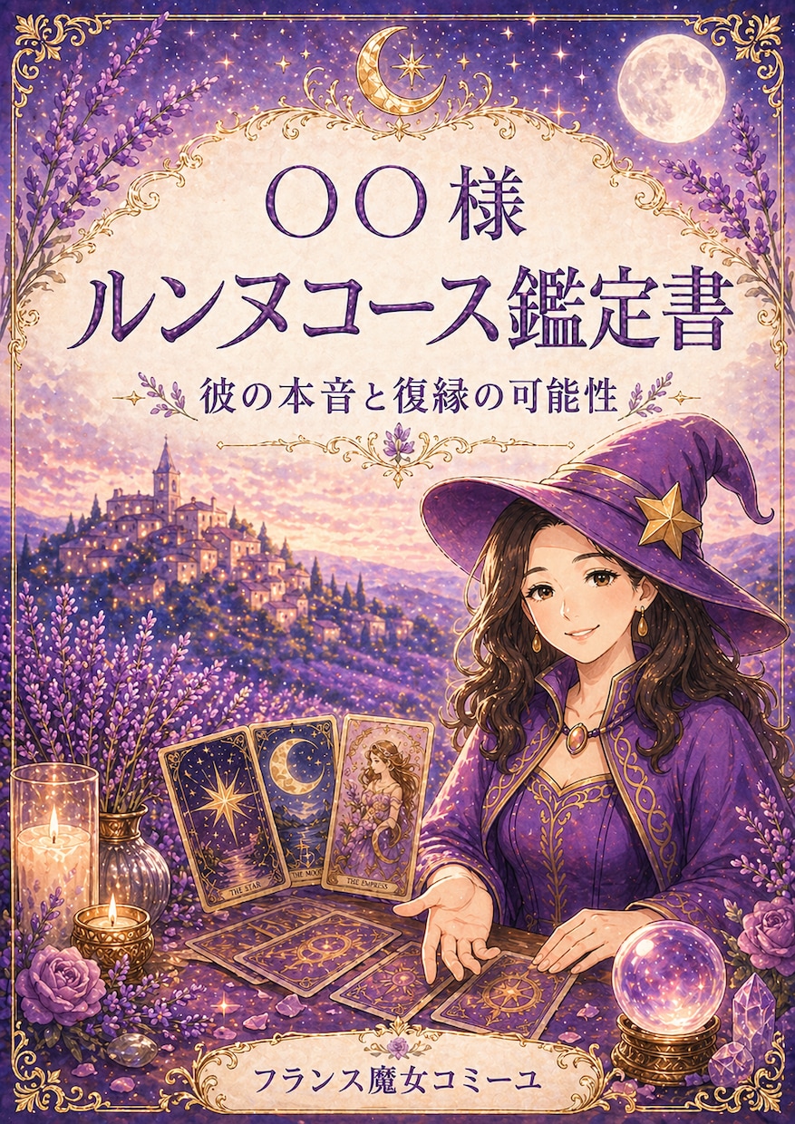 彼の本音と復縁の可能性を深く視て、鑑定書にします タロットと数秘術で復縁への道を読み解きます イメージ2