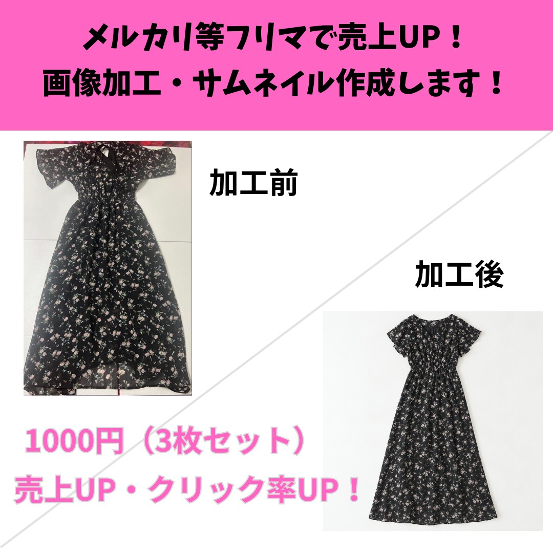 メルカリ等フリマで売上UP！出品画像の加工します 「売れない…」を解決！1枚でパッと惹きつけるプロ風画像作成！ イメージ1
