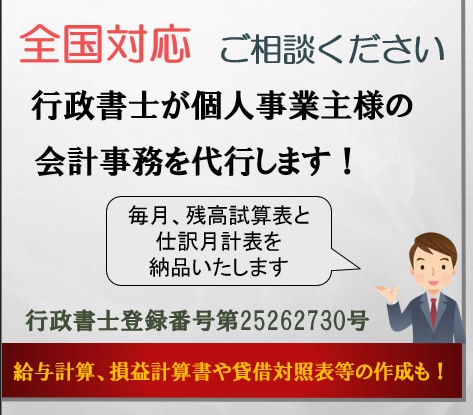 行政書士が個人事業主様の会計記帳を代行します 【全国対応】一人会社の法人様もご相談ください！ イメージ1