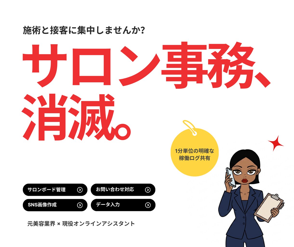 元美容業界×現役事務員が美容サロン運営に並走します 売上入力や予約管理など、毎月のルーティン業務をまとめて代行！ イメージ1