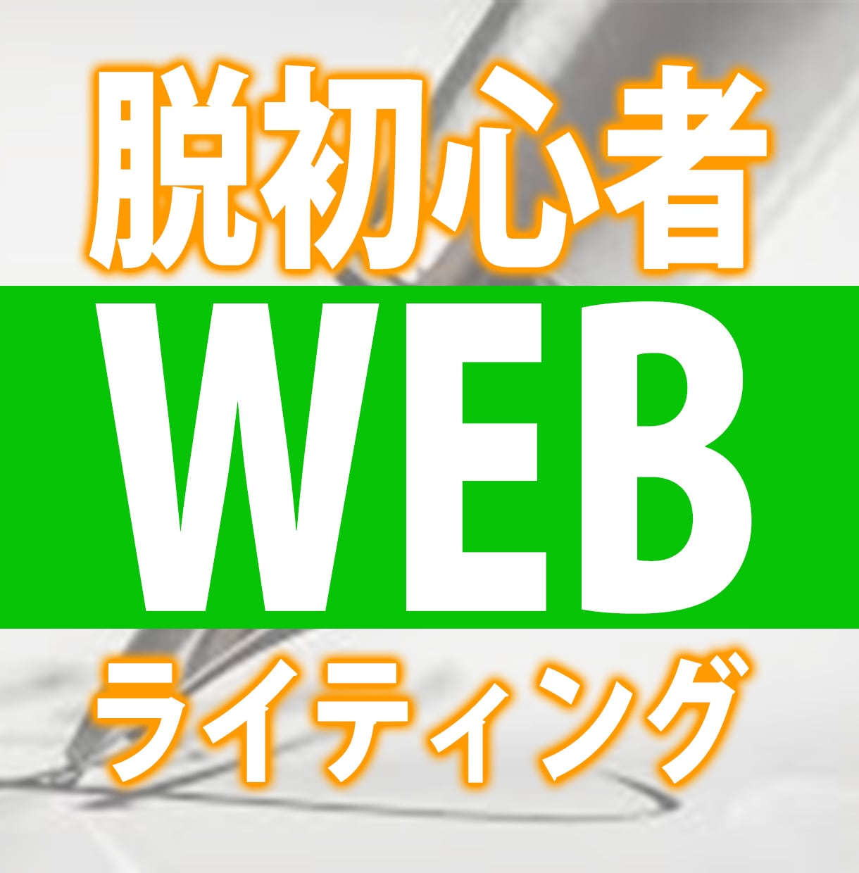 副業初心者向け！伝えるライティングのコツ教えます 「文章を書く」を強みに。「伝えたい魅力」を言葉に。 イメージ1