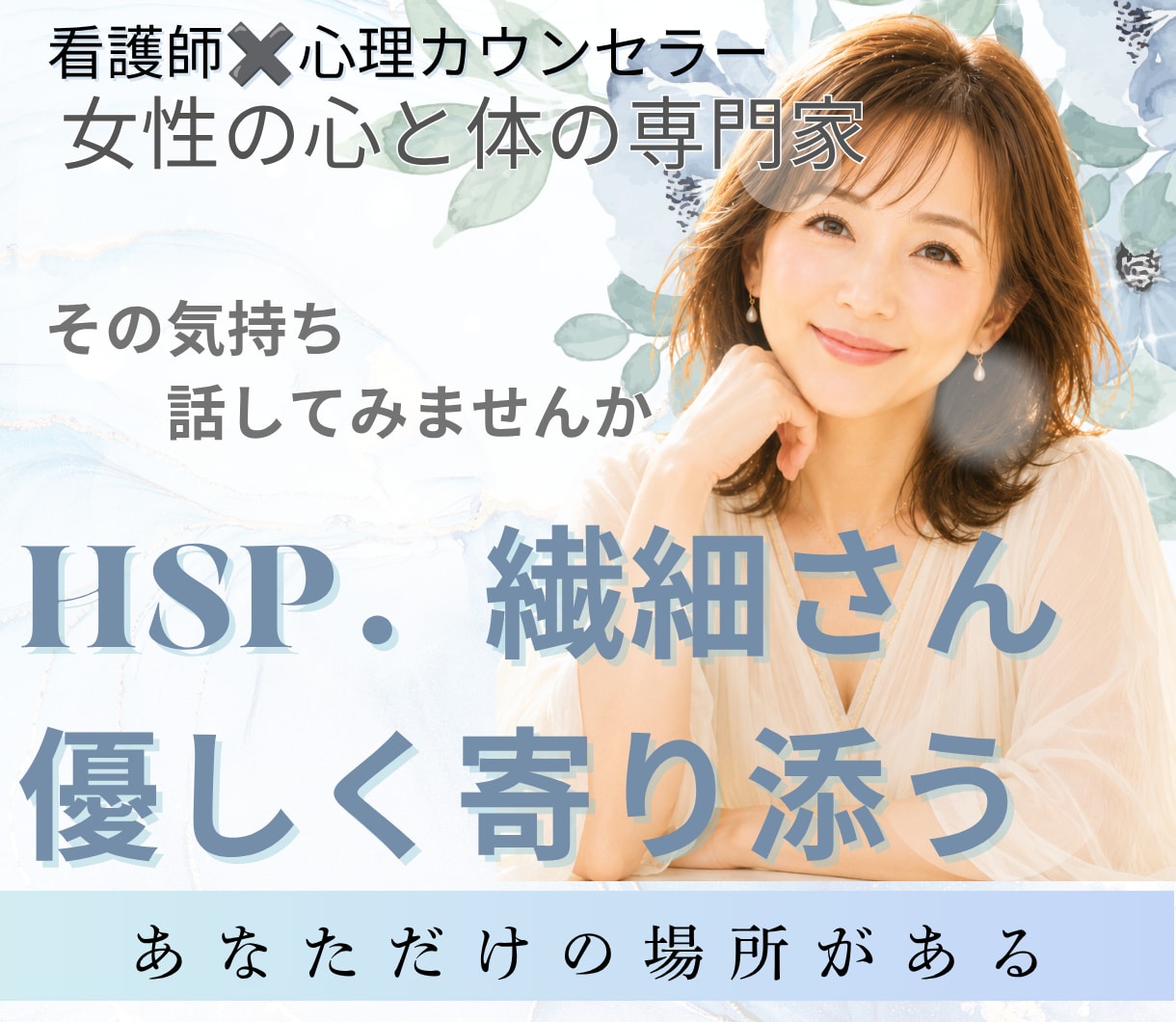 女性HSPさん限定|繊細でつらい心を支えます 看護師×心理カウンセラーがその気持ちの疲れに優しく寄り添う イメージ1