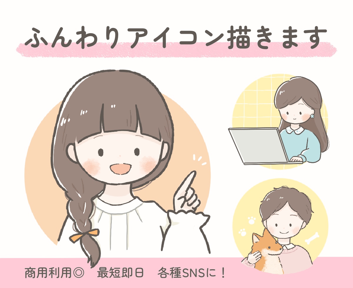 商用OK！ふんわり可愛いイラスト描きます 各種SNSに！修正回数無制限で安心♪ イメージ1