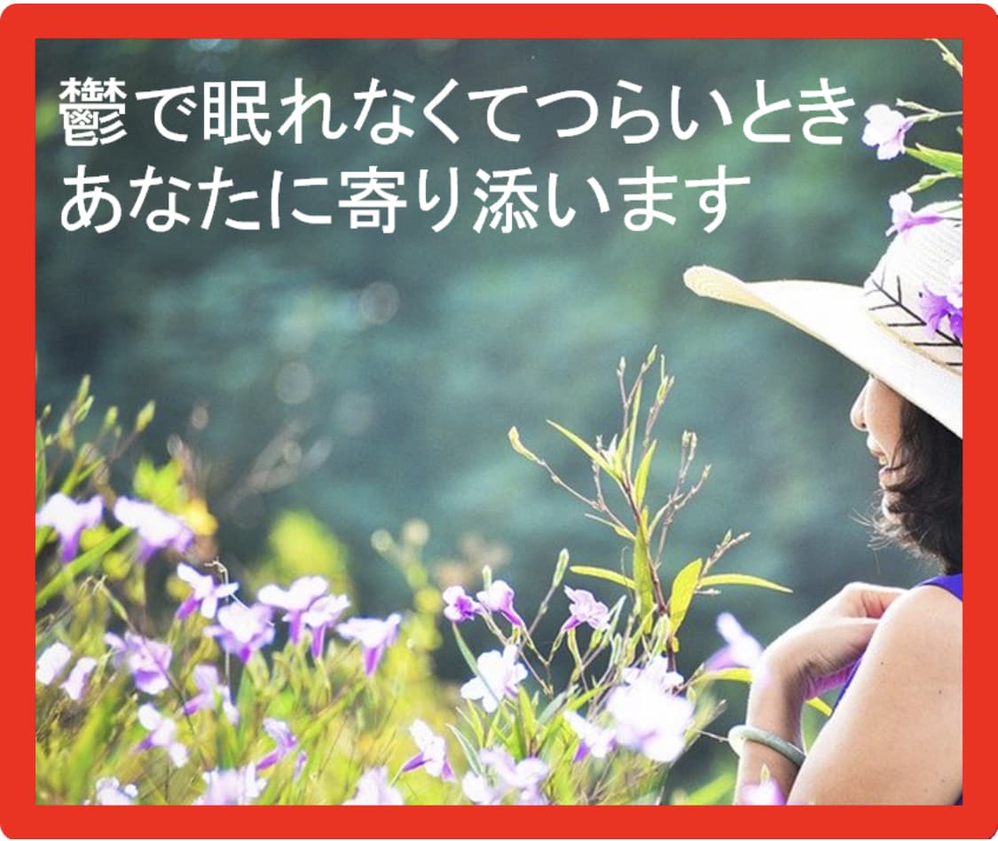 鬱で眠れなくてつらいとき、あなたに寄り添います 私もうつ病経験者です。お話し聴きます。受け止めます。 イメージ1
