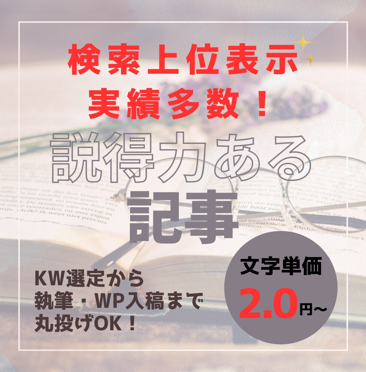 文字単2.0円～上位表示される記事作成します 買取・マネジメント・転職・サブカル系なら丸投げでお任せ！ イメージ1