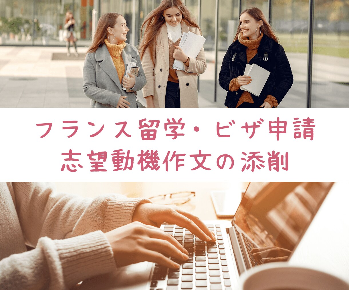 フランス留学ビザ申請の志望動機作文を添削します 〜学生ビザ、ワーホリビザ等のビザ申請の30件以上の実績あり！ イメージ1