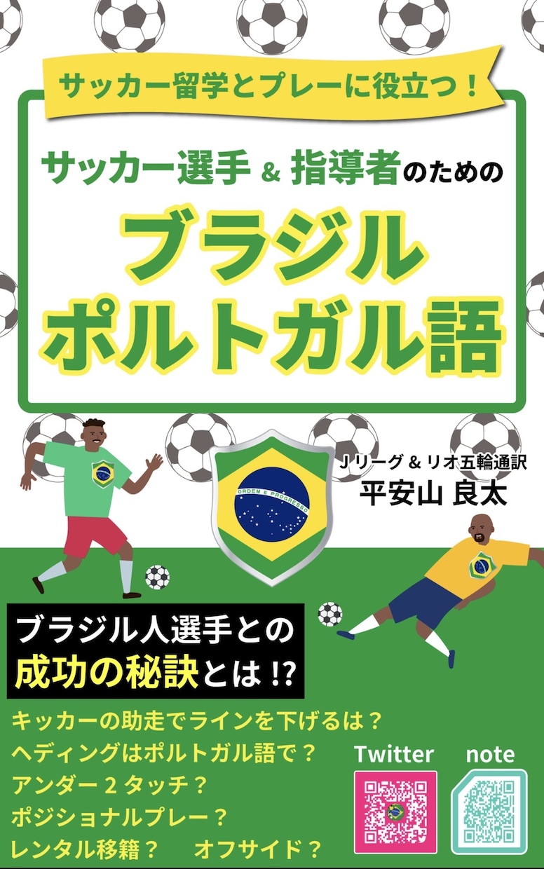 プロがポルトガル語のサッカー用語のレッスンします ブラジルクラブ在籍・五輪・Jリーグ通訳の経験から イメージ10