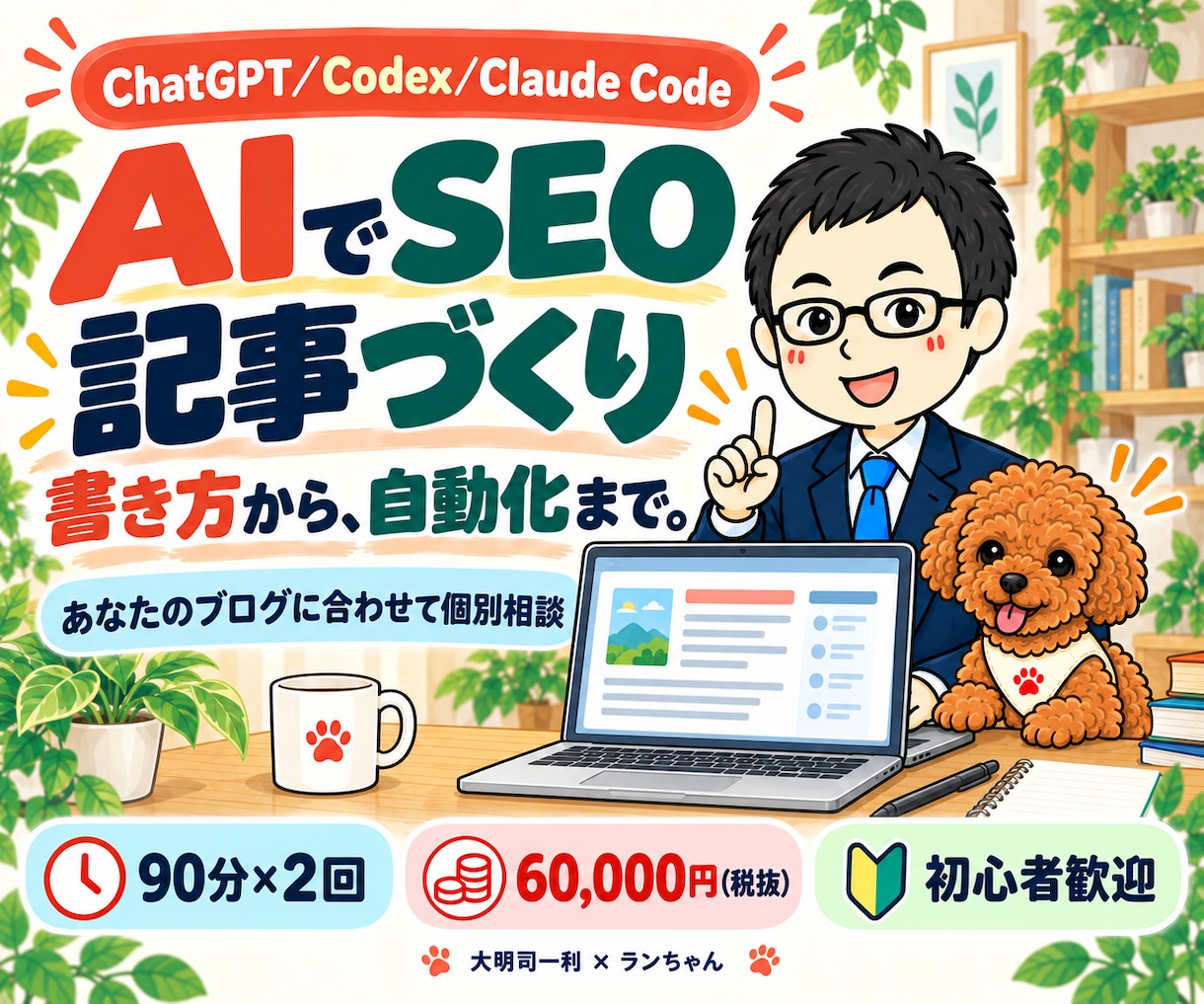 ChatGPTでSEO記事作成・自動化を教えます Codex/Claude Code対応|90分×2回 イメージ1