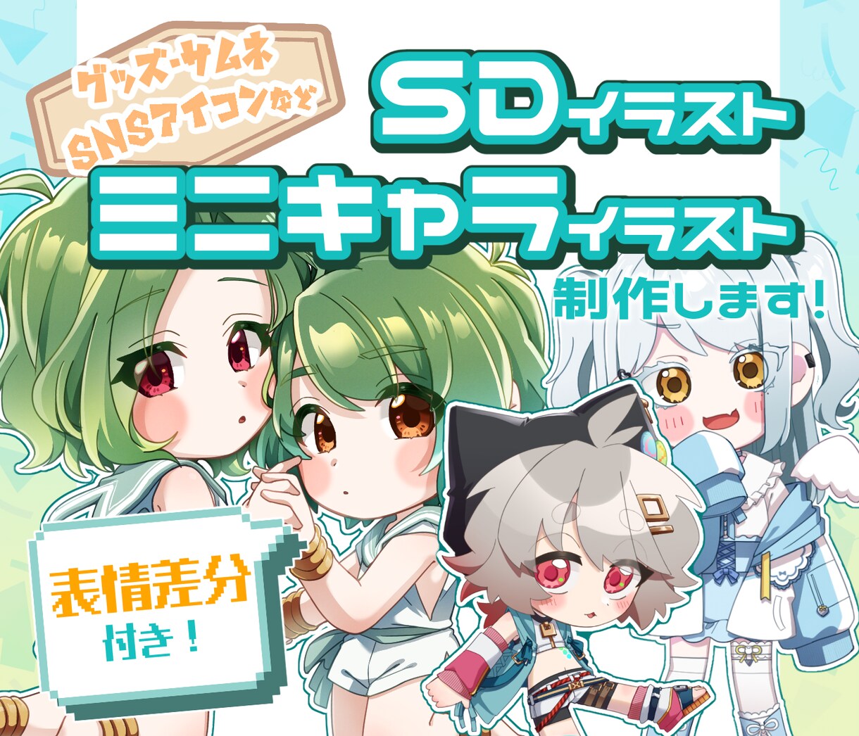 SD/ミニキャライラスト制作します 配信活動やグッズ、アイコンなどにオススメです！ イメージ1