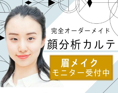 もうメイクで悩まない！顔分析メイクカルテ作ります 【眉メイクは＋3,000円】←現在モニター価格✨残り21人迄 イメージ1