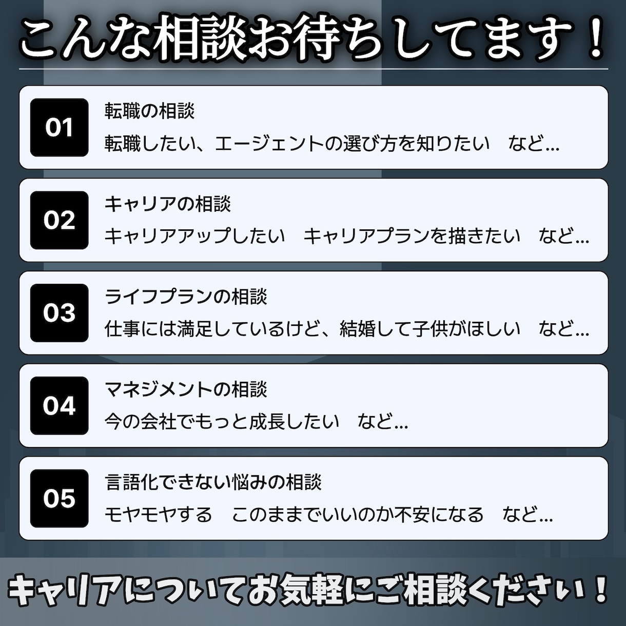 キャリア・転職・マネジメントのお悩みを解決します キャリア支援実績：500名以上　マネジメント実績：100以上 イメージ2