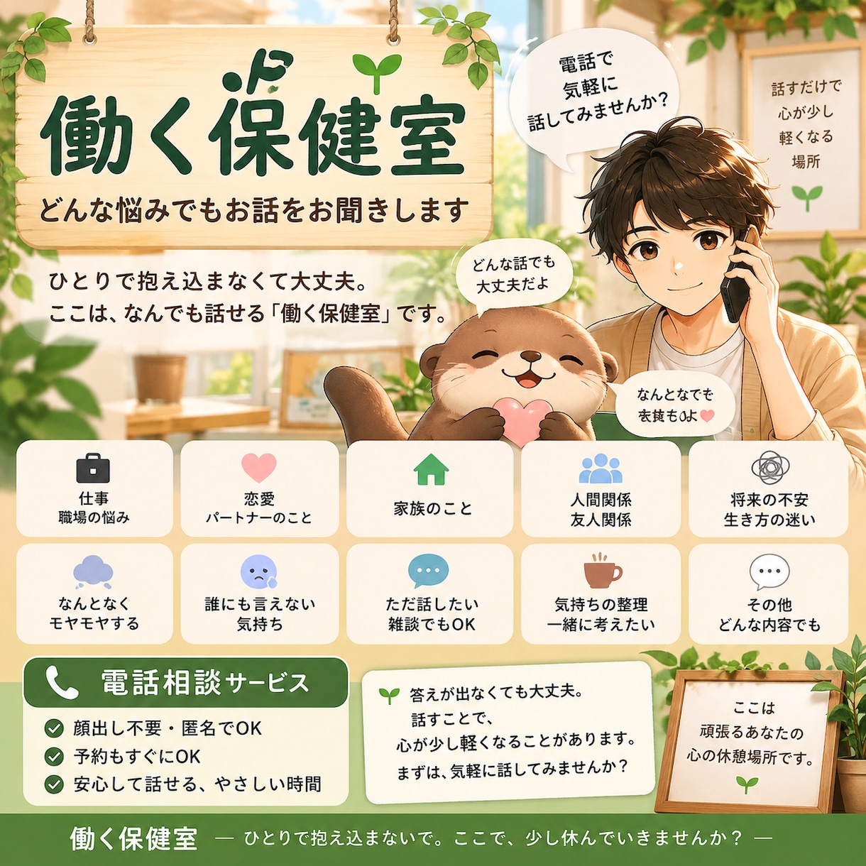 働く保健室｜どんな悩みでもお話をお聞きします まとまってなくても大丈夫です！爽やかな声でお出迎え頑張ります イメージ1