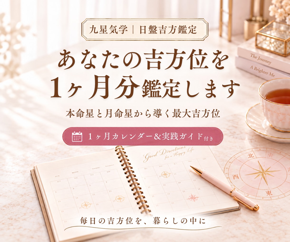 あなたの吉方位を1ヶ月分鑑定します 本命星と月命星から導く最大吉方位｜カレンダー＆ガイド付き イメージ1