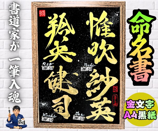 完全オーダー100賞超売れっ子書道家が命名書書ます 金【手書き】書道家の命名書｜プロ筆文字｜出生祝・記念品に最適 イメージ10
