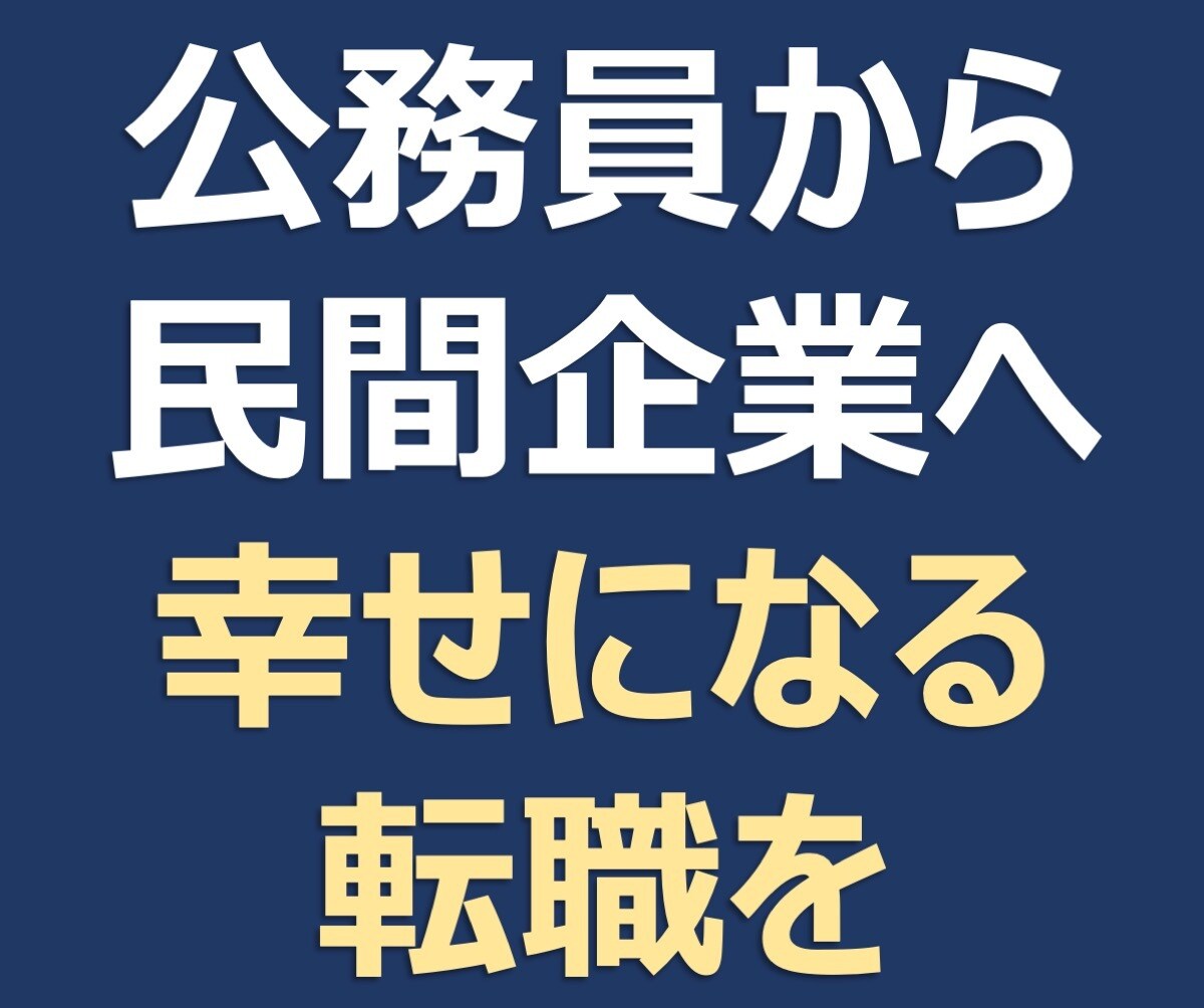 公務員から民間企業への転職経験者が話を聞きます ▼民→官→民と転職したからこそ伝えられる心持ち等を共有します イメージ1