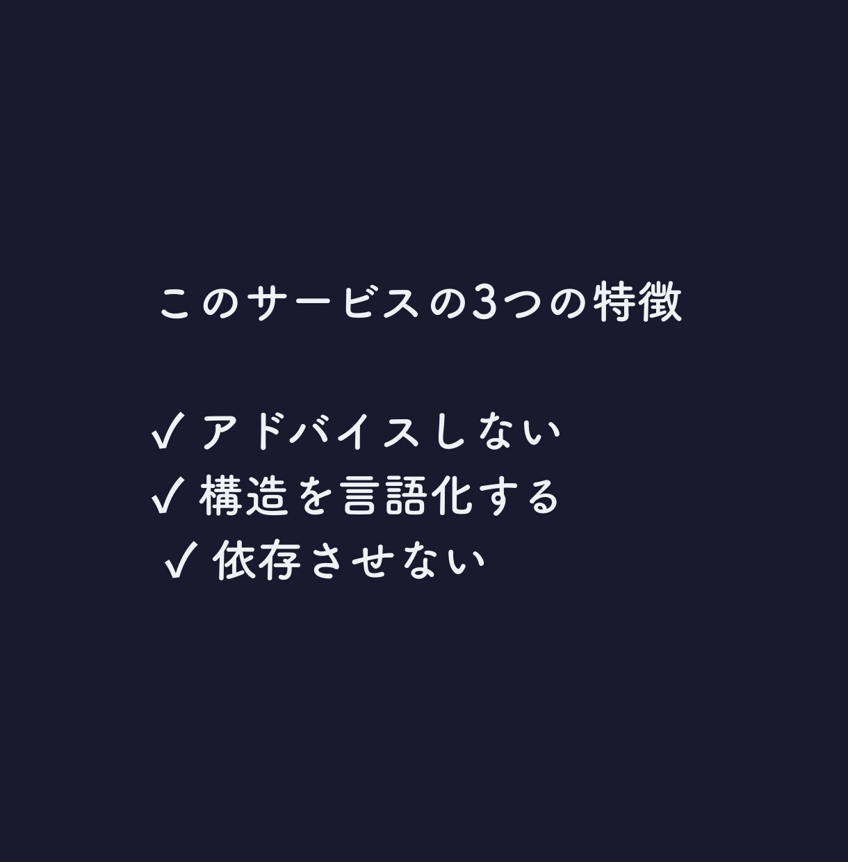 アドバイスしない恋愛チャット相談します アドバイスしません。今何が起きてるかを言語化 イメージ2