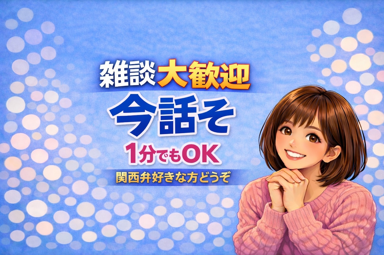 孤独や不安、今すぐ誰かと話したい方お待ちしています 1分でOK/雑談/人恋しい/聞いてほしい/初めての方大歓迎 イメージ1