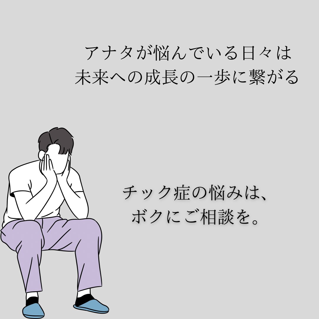 チック症の悩みからアナタを救います 【チック症の仕組みを理解する事で、改善のスピードが早まる】 イメージ1