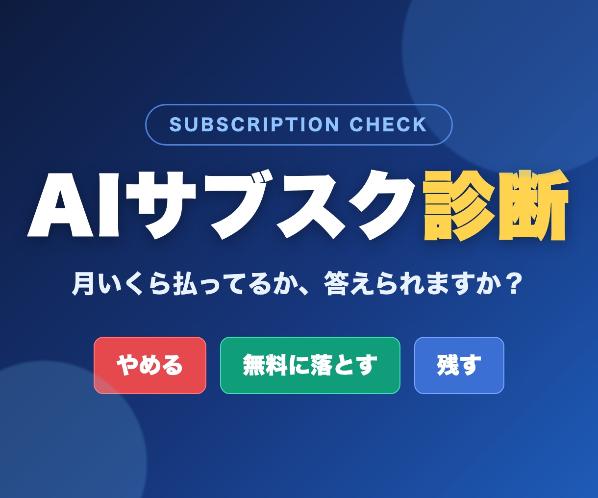 AIサブスク診断で月額課金を棚卸し節約します AIサブスクを、やめる・無料に落とす・残すで整理します イメージ1