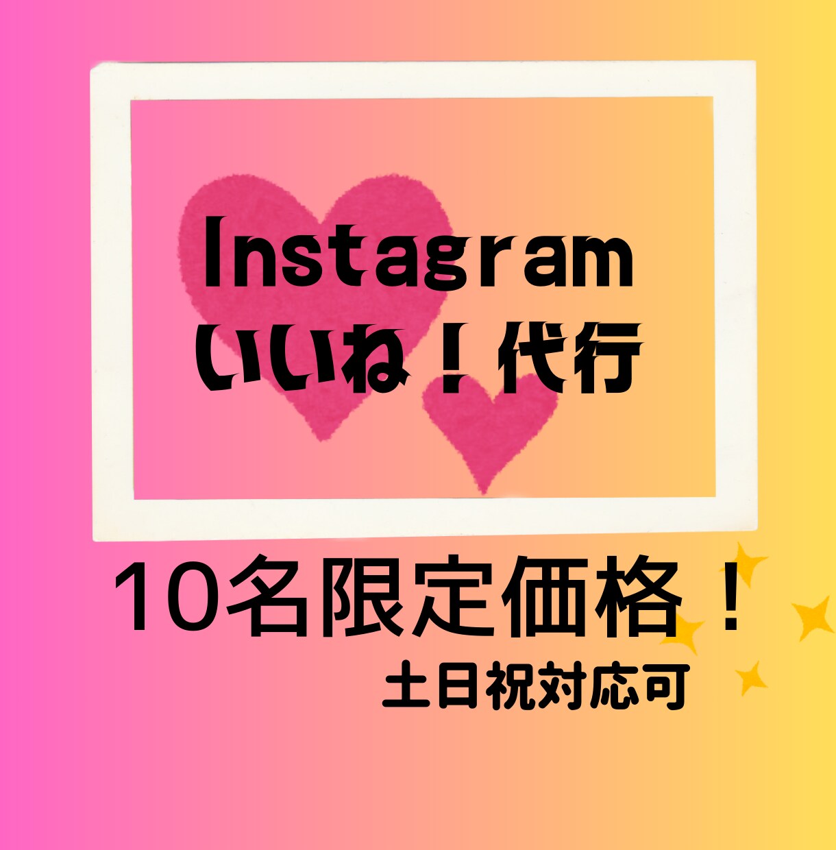 Instagram　いいね！代行いたします 低単価高品質！10名限定8000円✧1か月(土日祝日含む) イメージ1