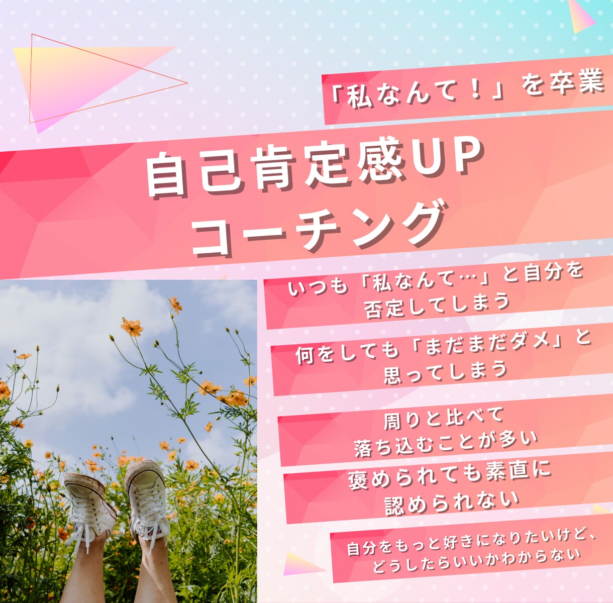 自己肯定感アップの仕方を教えますをします ～あなたはもっと輝ける！自分を好きになるセッション～ イメージ1