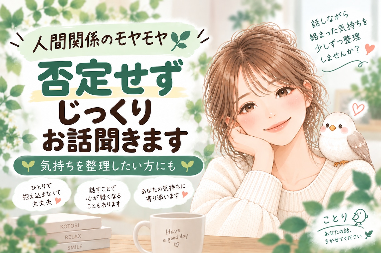 人間関係のモヤモヤ｜否定せずじっくりお話聞きます 話しながら、絡まった気持ちを少しずつ整理しませんか？ イメージ1