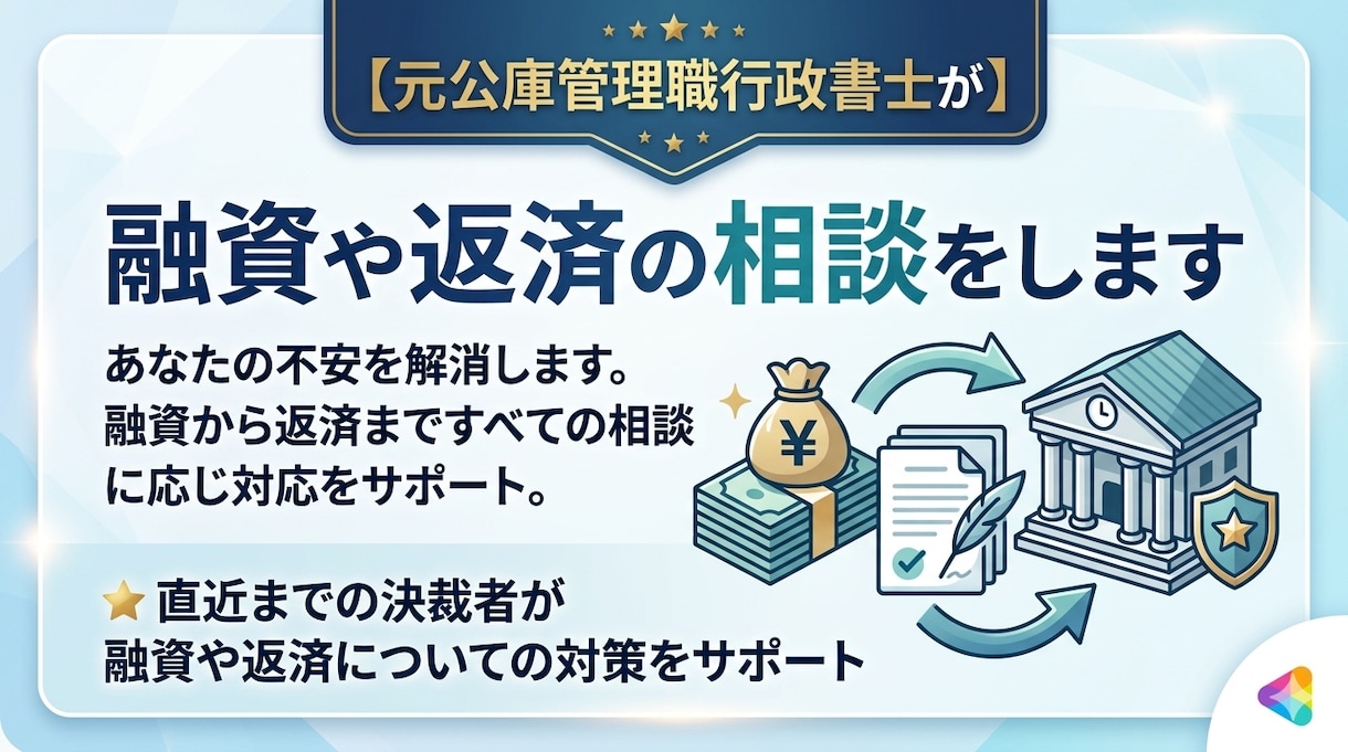 元公庫管理職行政書士が融資や返済の相談をします 【元公庫決裁者による】融資や返済についての対策をサポート イメージ1