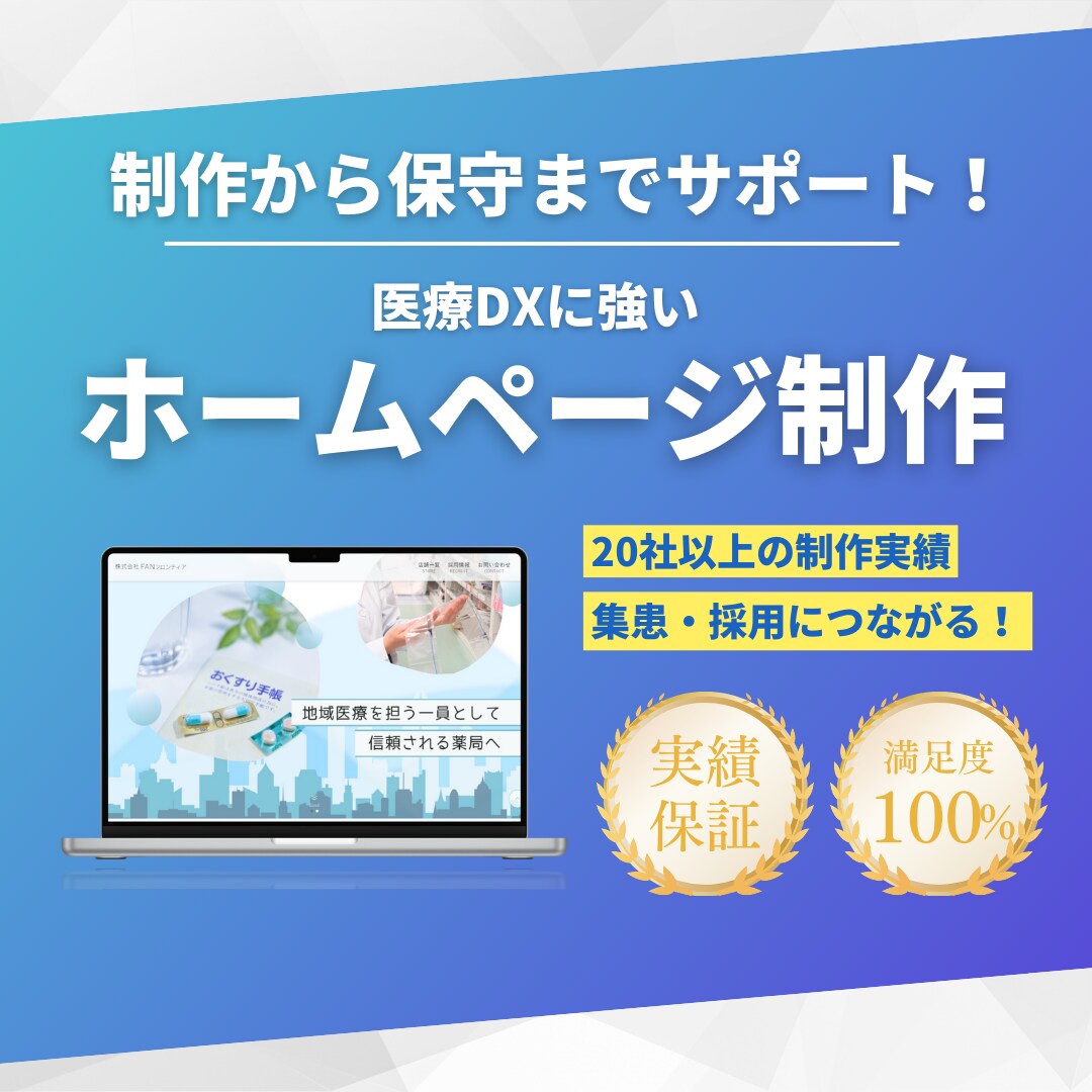 先着３枠限定！格安で信頼のホームページを制作します 薬局・クリニックに特化！患者様が見やすいデザインを構築します イメージ1