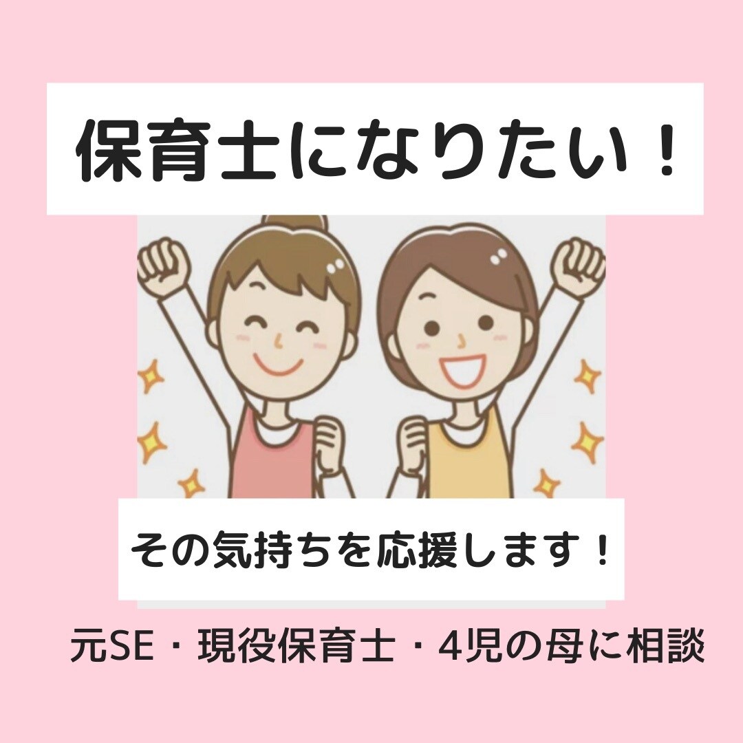 保育士への転職、なんでもお答えします 事務職→保育士・4児の母です。お気軽に(*^^*) イメージ1