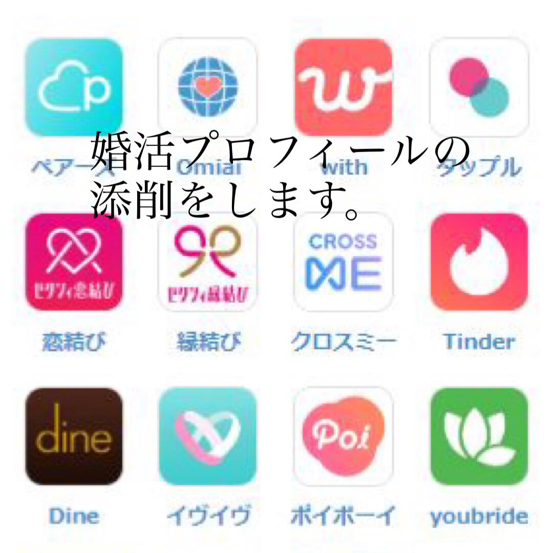 婚活　恋活　プロフィール考えます 婚活恋活マッチングアプリのプロフィールでお悩みの方へ イメージ1