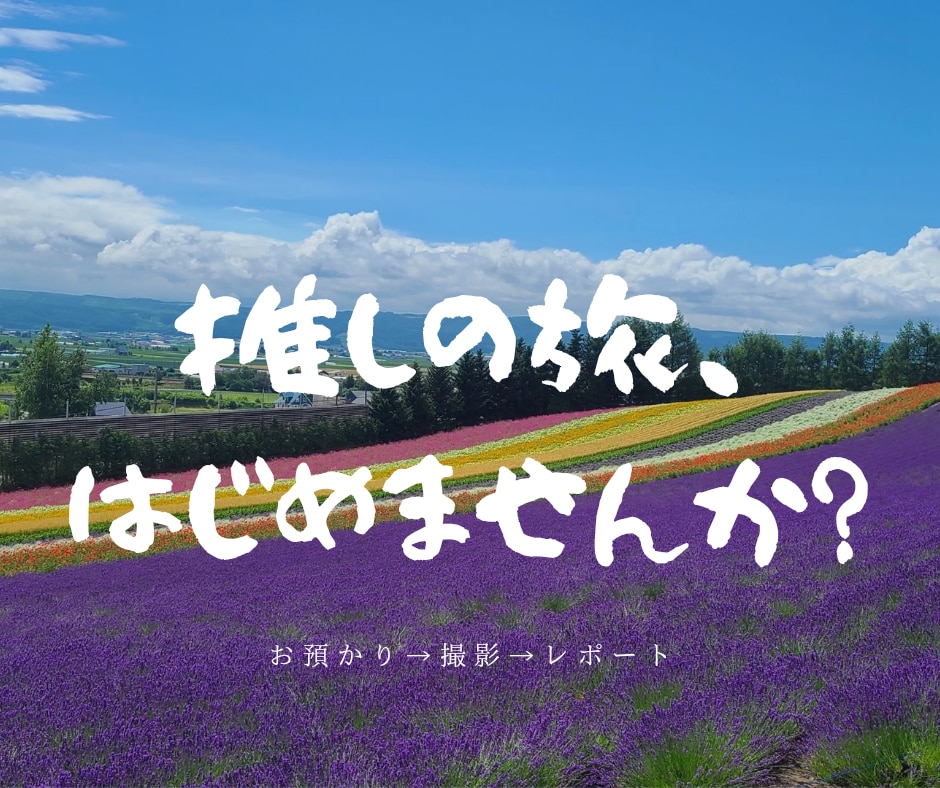 札幌発・推しグッズの北海道旅します 観光＆グルメスポットで特別な記念撮影！ イメージ1