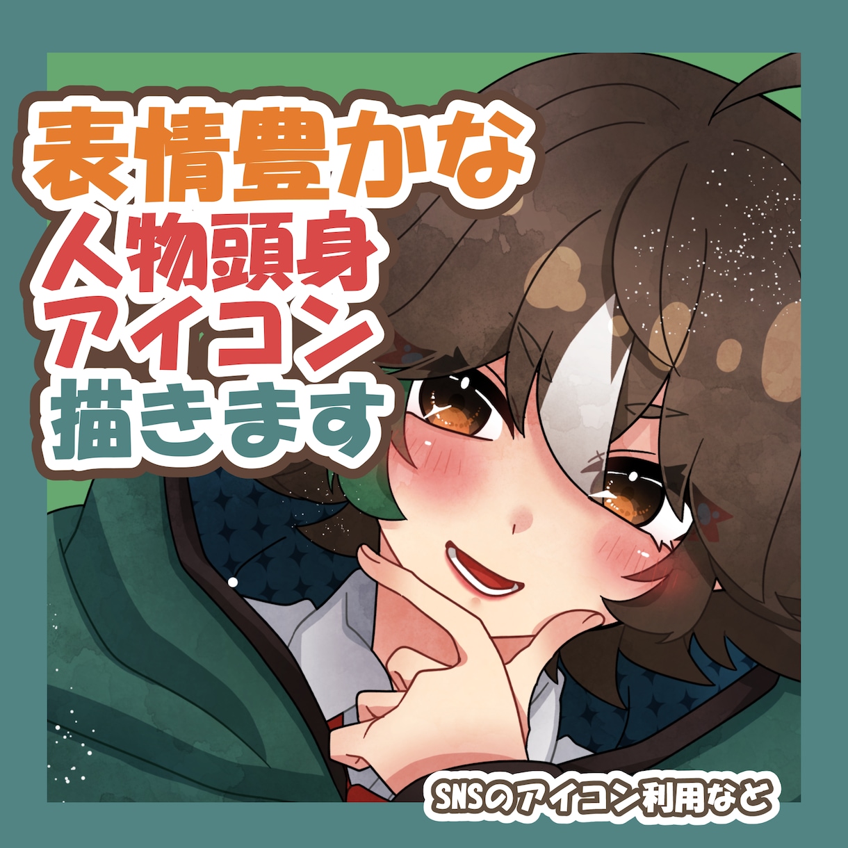 表情豊かな等身アイコンお描きします さらに魅力を引き出す等身アイコン イメージ1