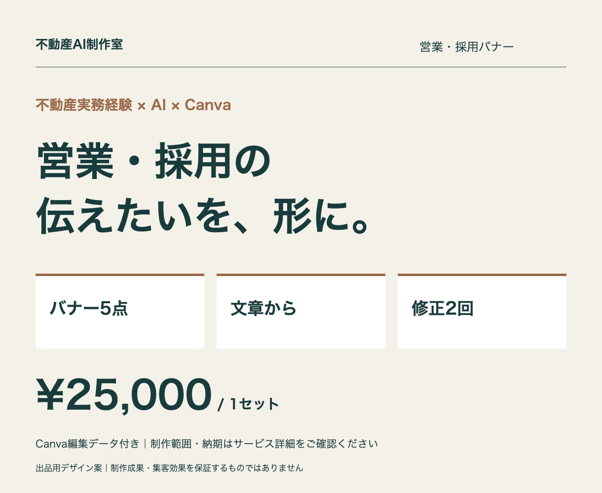 不動産会社向け営業・採用バナーを5点制作します 文章未定でも企画・コピー・Canva制作まで対応 イメージ1