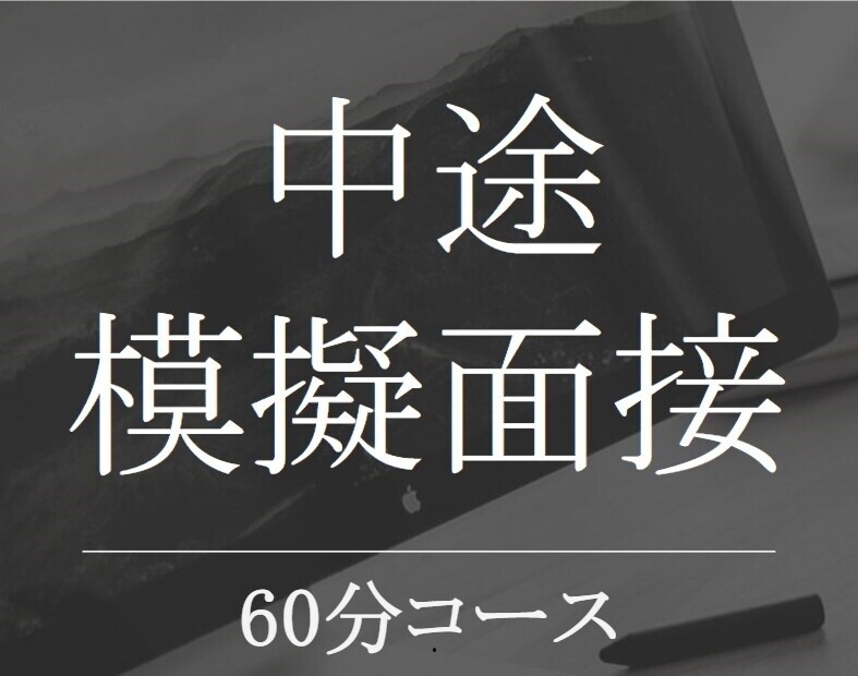 中途採用の⭐模擬面接⭐を承ります ⭐✨️現役の人事採用管理職による転職サポート✨️⭐ イメージ1