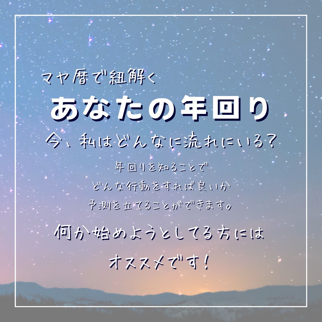 マヤ暦で紐解くあなたの年回り(年運)をお伝えします 迷いのある方必見！過ごし方のヒントをお伝えします！！ イメージ1