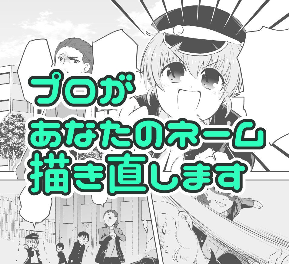 プロが漫画のネーム全て描き直します 基本設計できていますか？同じ失敗を繰り返していませんか？ イメージ1