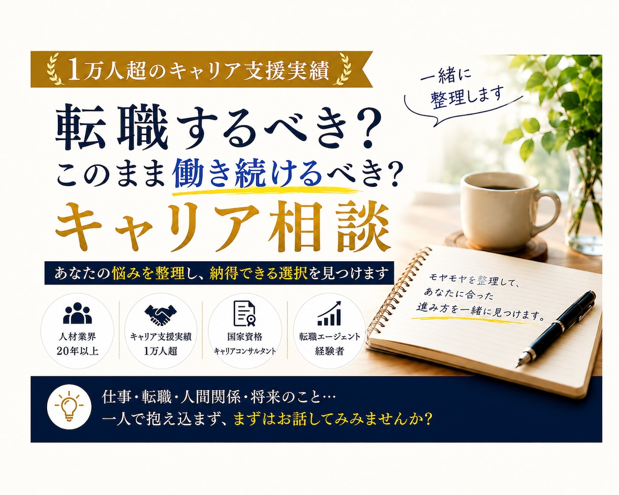1万人超支援実績でキャリアの迷いを整理します 転職か現職か納得して選べる｜自分に合う働き方が見つかる イメージ1
