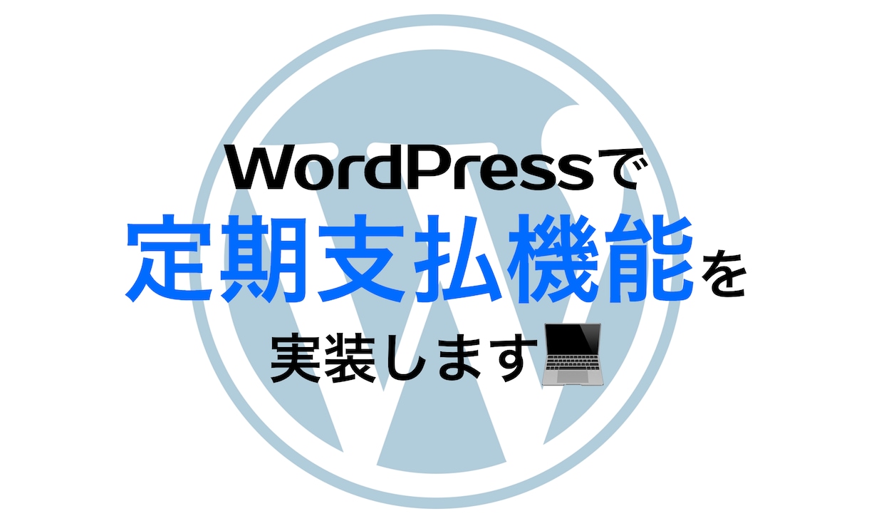 wordpressに定期支払機能を実装します あなたのHPで継続的な売上をあげてみませんか？ イメージ1