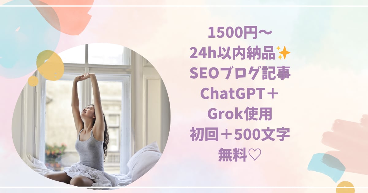 SEOブログ記事1500文字書きます 24時間以内納品AIでSEOブログ記事1500文字書きます イメージ1