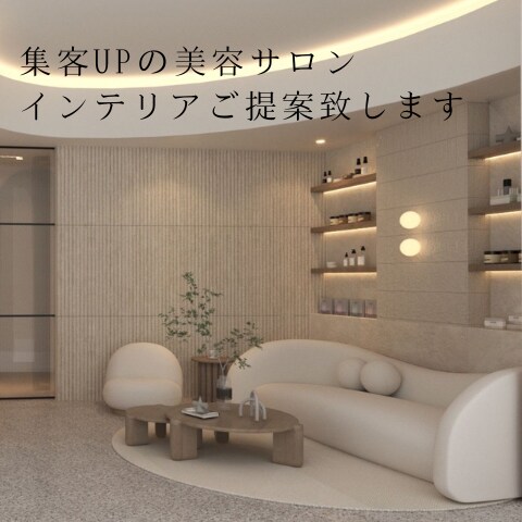 美容サロンの集客UPインテリアの提案致します 上質な空間を家具と小物で叶えます イメージ1