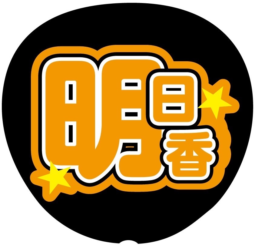 結婚式をライブ風に♡名前入り席札うちわ作成します 裏面シールで簡単貼るだけ‪☆完全オリジナル席札うちわです✨️ イメージ5