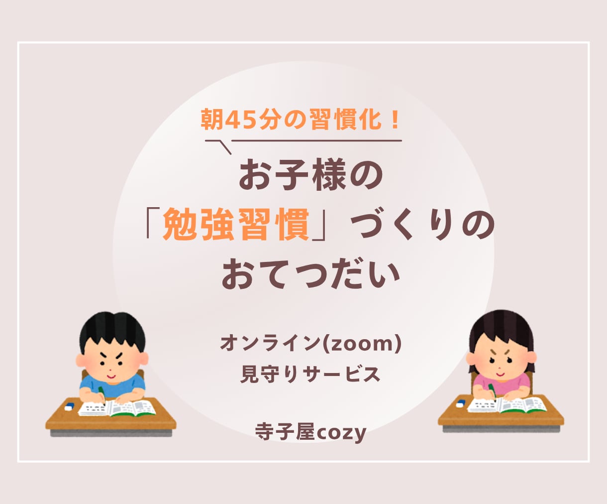 朝の習慣化！画面越しにお子様の勉強を見守ります 朝45分で変わる！お子様の「勉強習慣」づくり イメージ1
