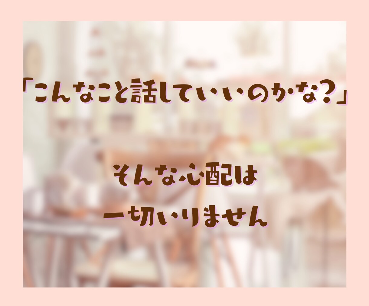 今より元気になりたいあなたに心の寄り添いを届けます 公認心理師の私だからこそあなたの気持ちに共感しお話を聞けます イメージ7