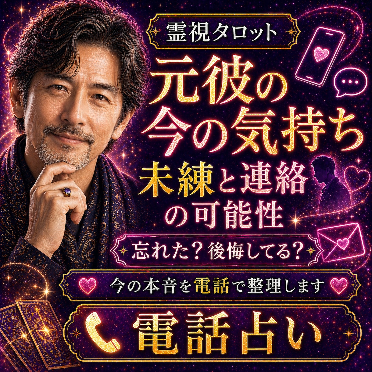 1分〜OK！元彼の気持ち未練と連絡の可能性をみます 忘れた？後悔してる？今の本音を電話で整理します イメージ1