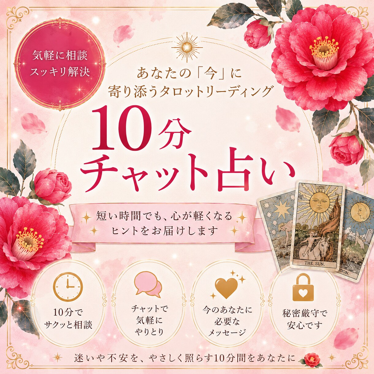 対面鑑定級のチャット占い★ます 占いし放題の10分どんなことでも全てを見通すタロットで解決 イメージ1