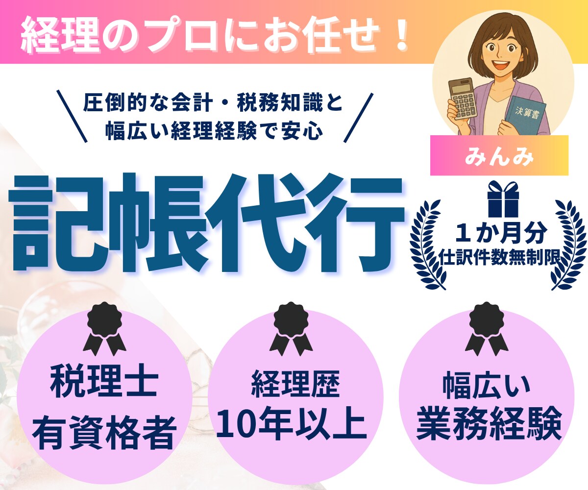 経理のスペシャリストが記帳代行します 初心者・女性歓迎！税理士有資格者が懇切丁寧に対応いたします イメージ1