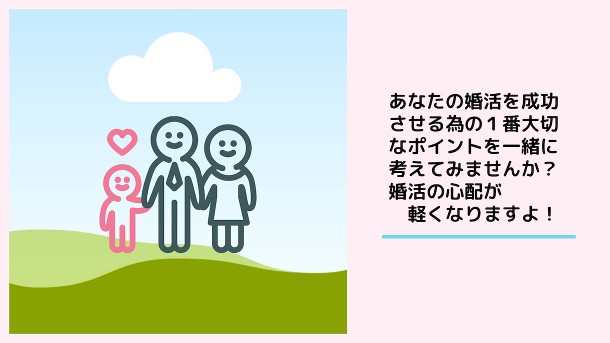 婚活のお悩みを受け付けます 私は、個人情報保護士なので、ご安心下さい。 イメージ1