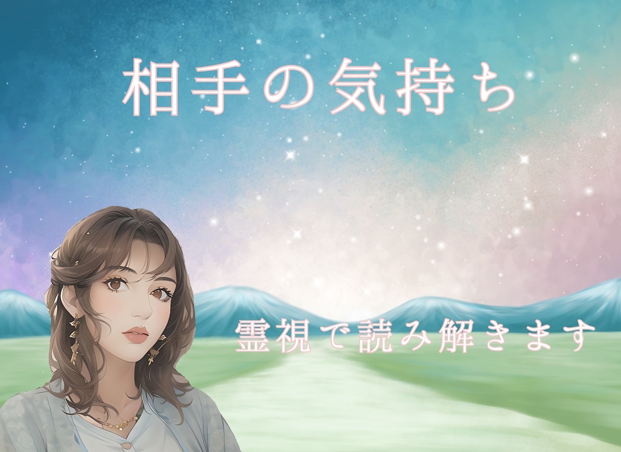 霊視とオリジナル占術で相手の気持ちを読み解きます 相手の気持ち♡恋愛♡片想い♡遠距離♡禁断の恋♡結婚 イメージ1