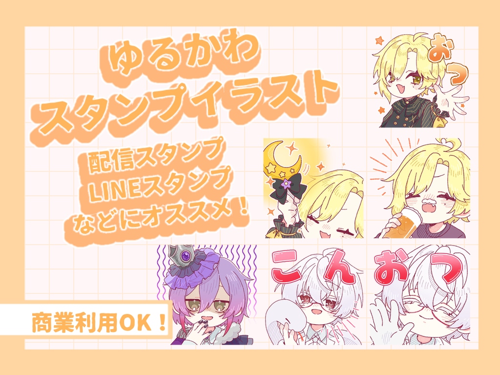 活動者さま向けゆるかわスタンプ制作します あなたのキャラらしさを活かします！ イメージ1